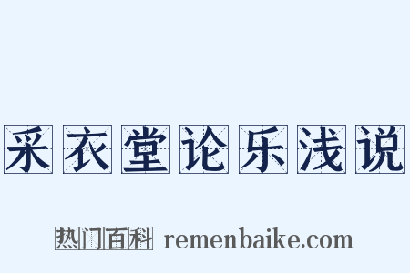 采衣堂论乐浅说是什么意思的图片